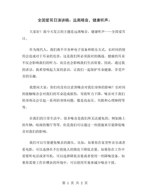 全国爱耳日演讲稿：远离噪音,健康听声