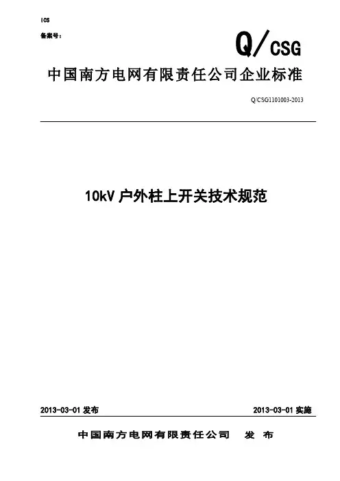 10kV户外柱上开关技术规范