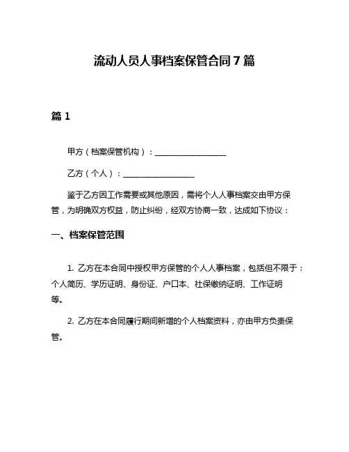 流动人员人事档案保管合同7篇