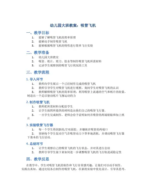 幼儿园大班教案吸管飞机