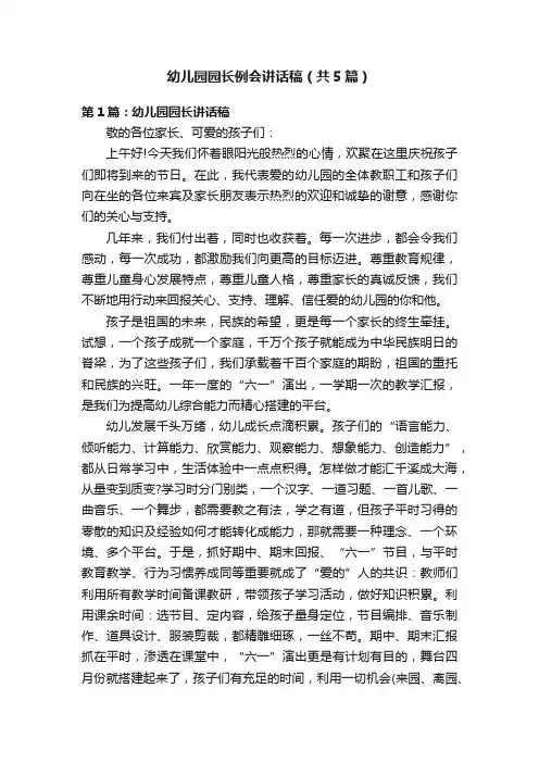 幼儿园园长例会讲话稿（共5篇）