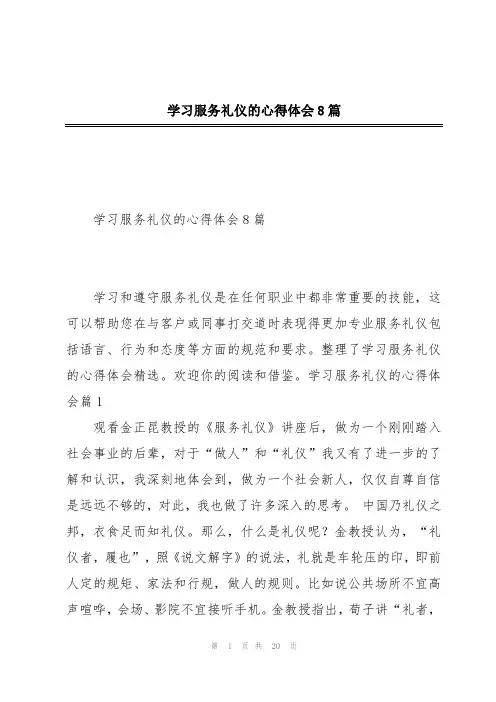 学习服务礼仪的心得体会8篇