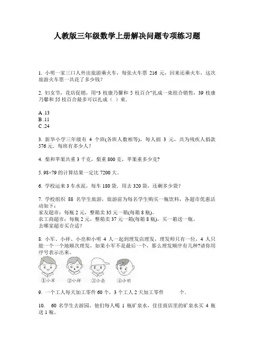 人教版三年级数学上册解决问题专项练习题