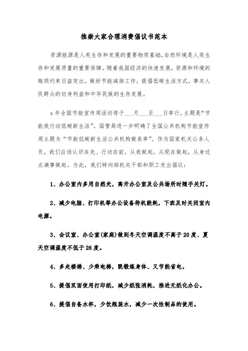推崇大家合理消费倡议书范本（二篇）