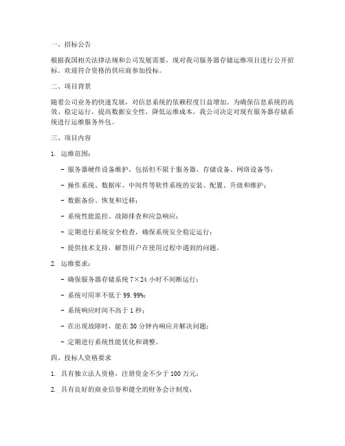 服务器存储运维招标文件
