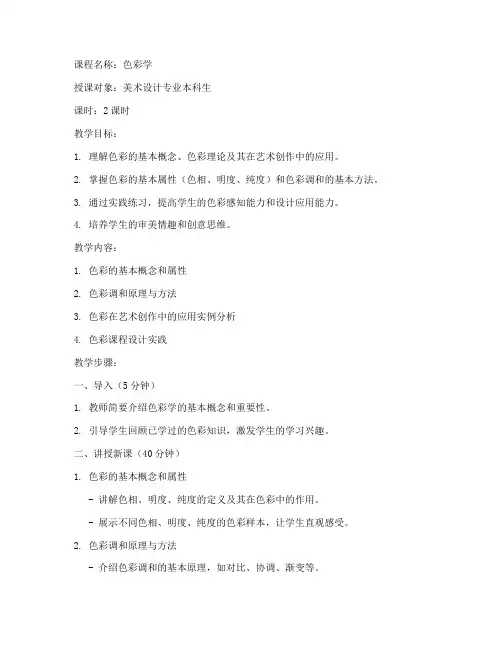 大学色彩课程设计教案范文