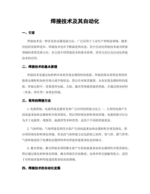 焊接技术及其自动化