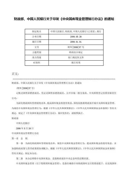 财政部、中国人民银行关于印发《中央国库现金管理暂行办法》的通知-财库[2006]37号