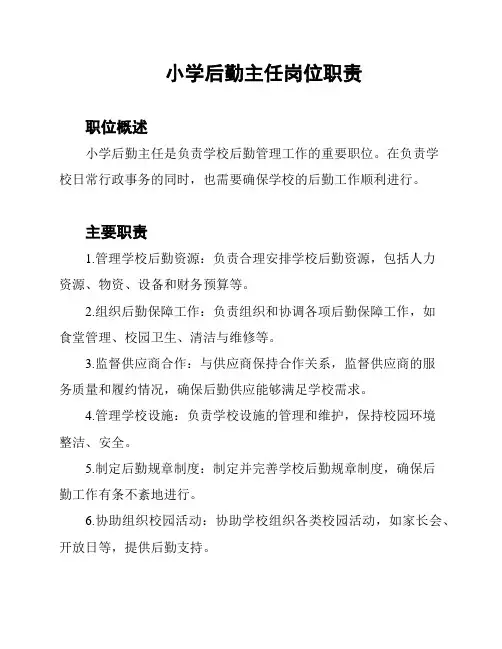 小学后勤主任岗位职责