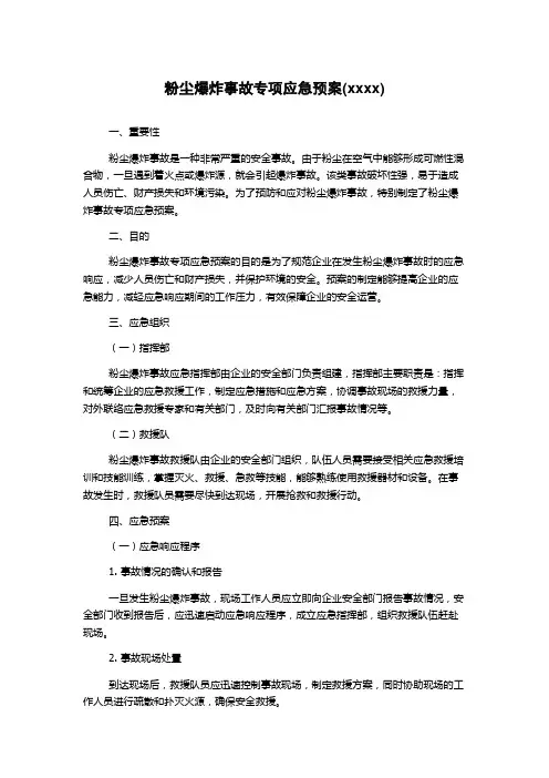粉尘爆炸事故专项应急预案(xxxx)