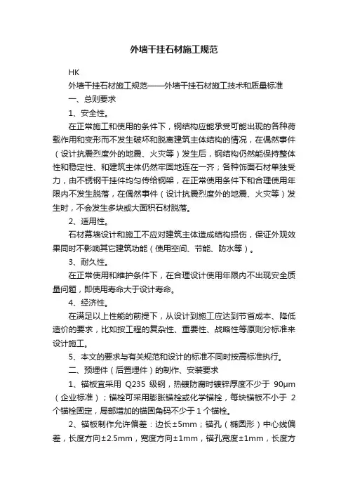 外墙干挂石材施工规范
