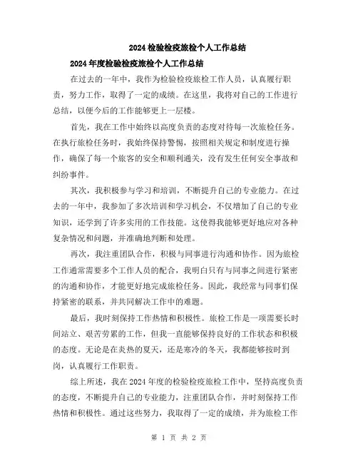 2024检验检疫旅检个人工作总结