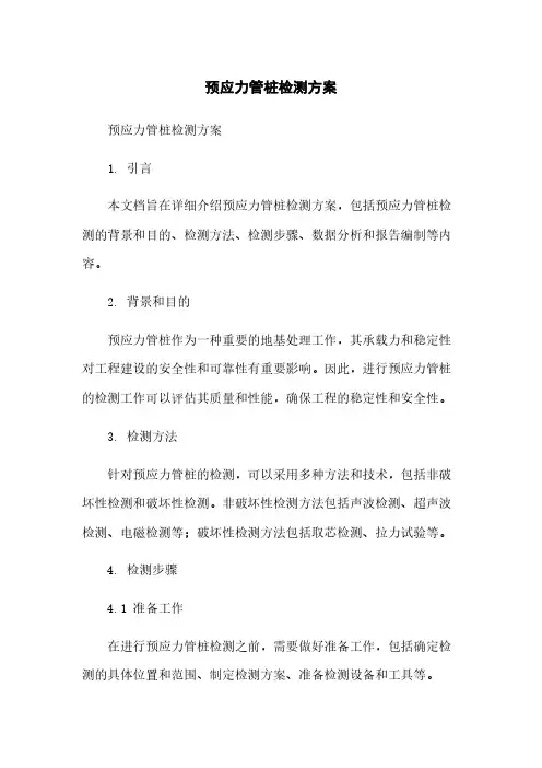 预应力管桩检测方案