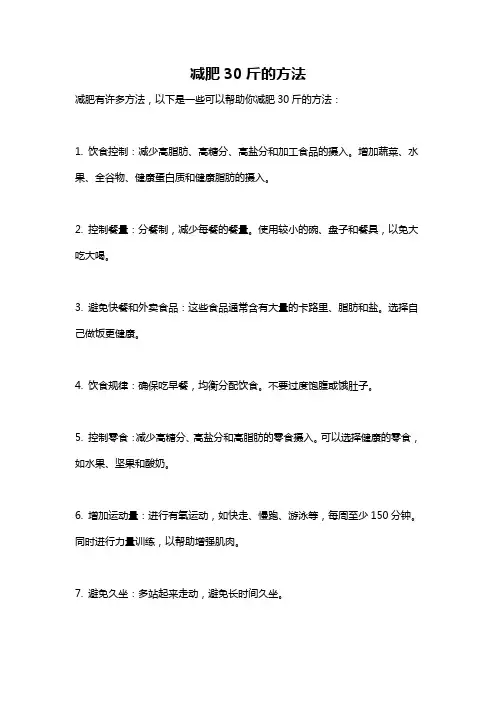 减肥30斤的方法
