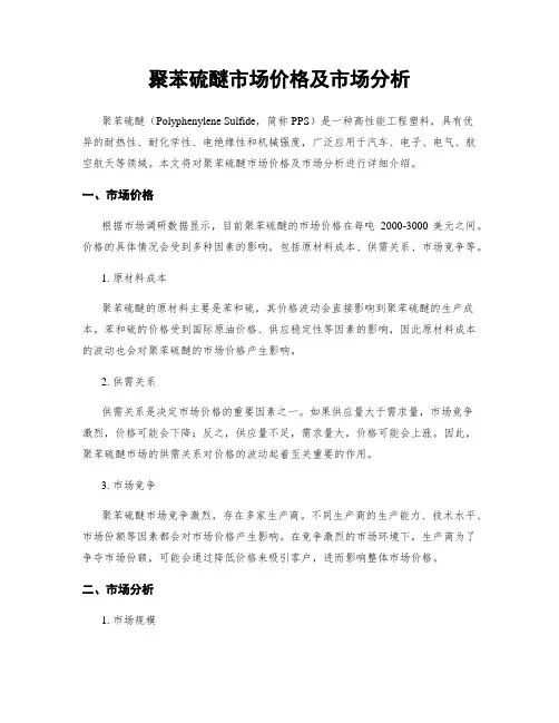 聚苯硫醚市场价格及市场分析