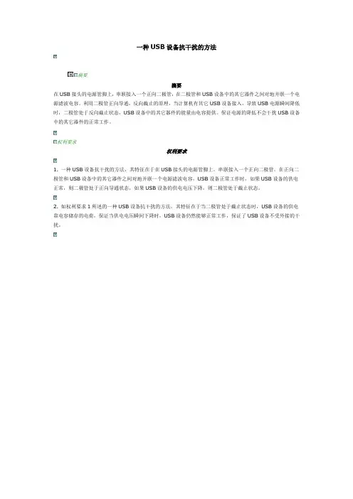 一种USB设备抗干扰的方法