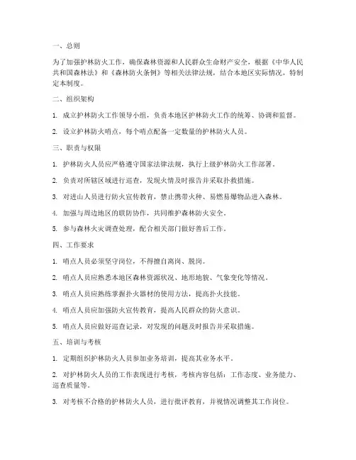 护林防火哨点人员管理制度