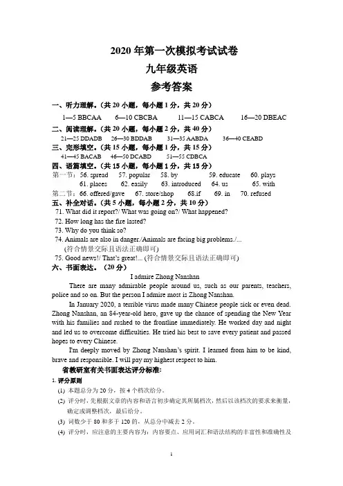 2020年第一次模拟考试试卷 九年级英语 参考答案英语参考答案及听力材料