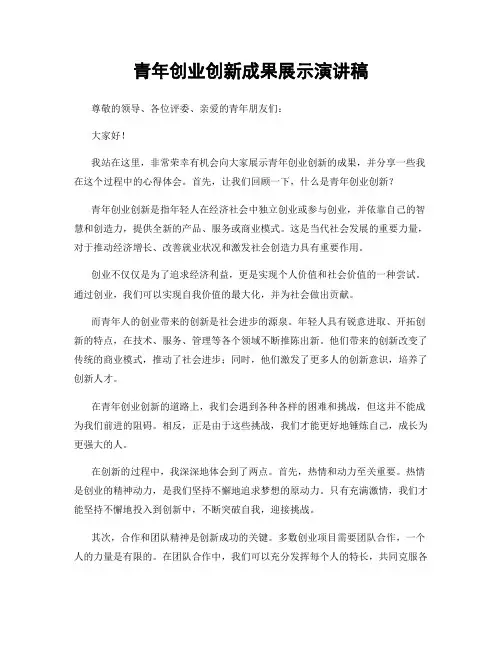 青年创业创新成果展示演讲稿