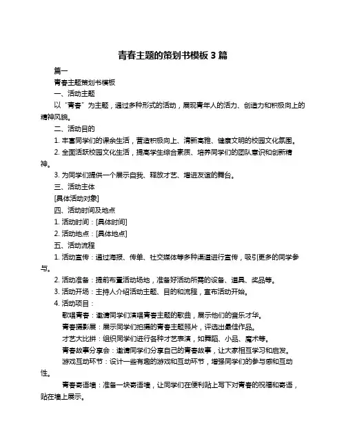 青春主题的策划书模板3篇