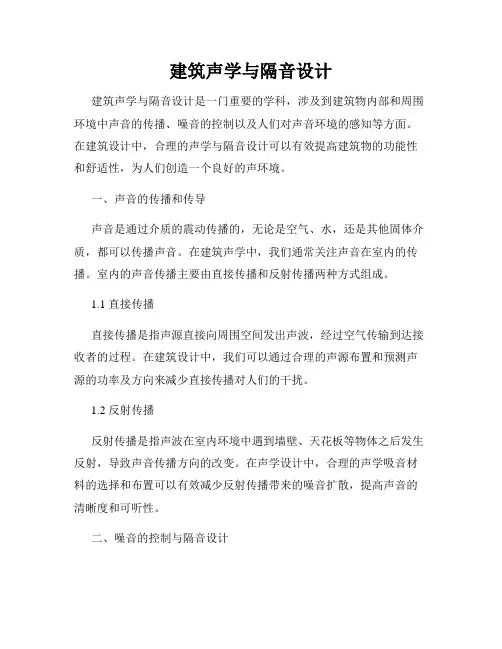 建筑声学与隔音设计