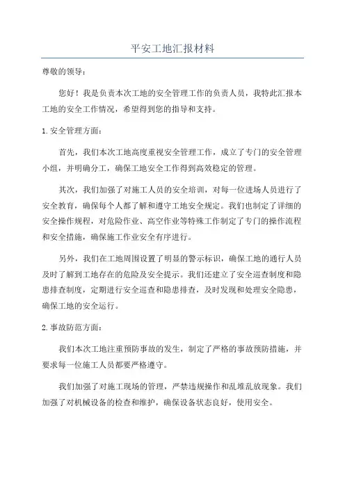 平安工地汇报材料