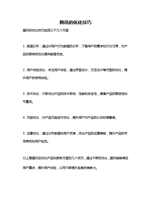 腾讯的优化技巧