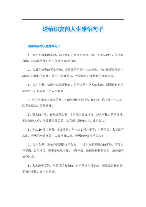 送给朋友的人生感悟句子