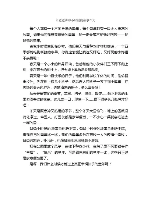 听爸爸讲那小时候的故事作文