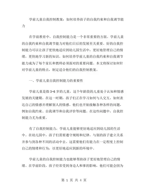 学前儿童自我控制教案：如何培养孩子的自我约束和自我调节能力