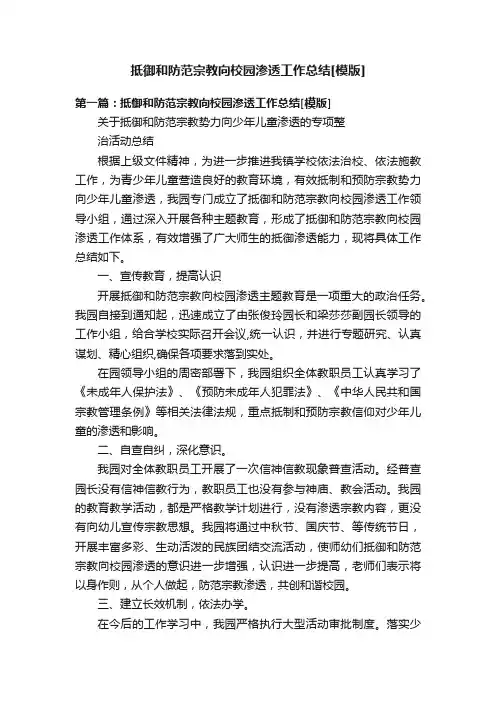 抵御和防范宗教向校园渗透工作总结[模版]