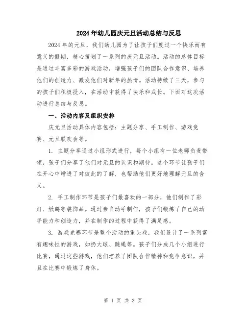 2024年幼儿园庆元旦活动总结与反思