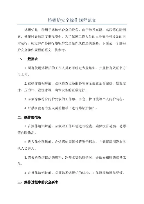 熔铝炉安全操作规程范文