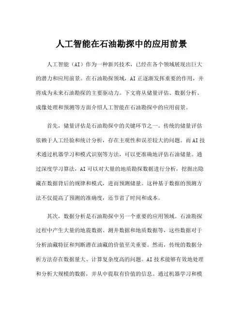 人工智能在石油勘探中的应用前景