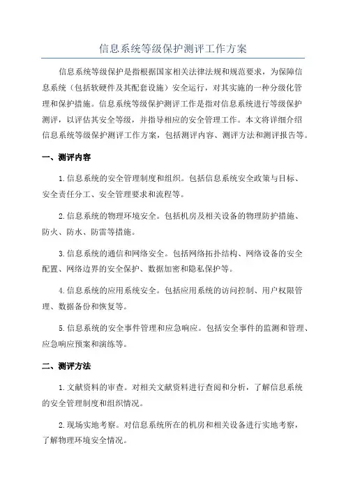 信息系统等级保护测评工作方案