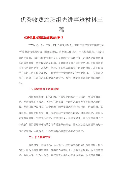 优秀收费站班组先进事迹材料三篇