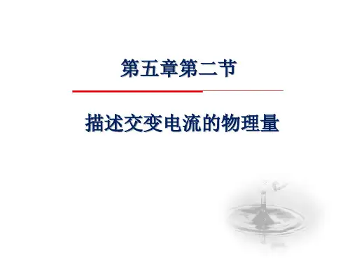 《5.2描述交变电流的物理量》