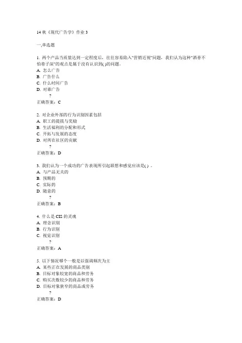 奥鹏北语14秋《现代广告学》作业3满分答案