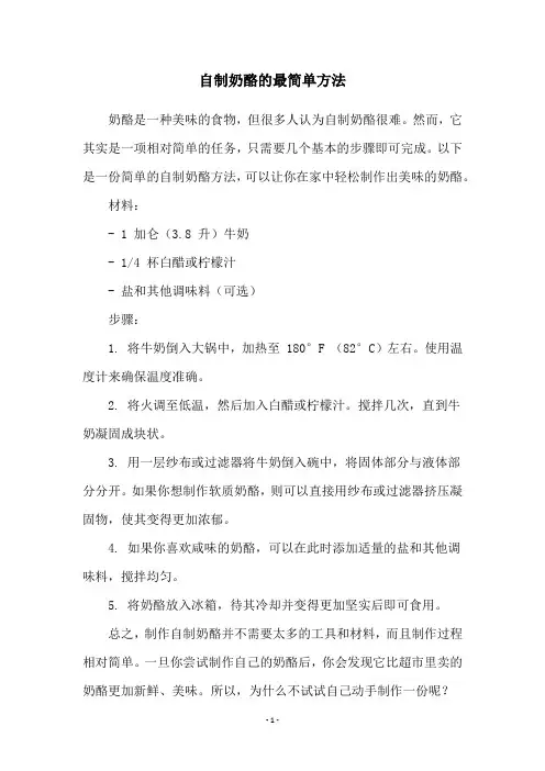 自制奶酪的最简单方法