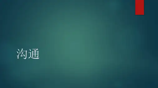 管理学之沟通