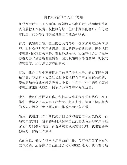 供水大厅窗口个人工作总结