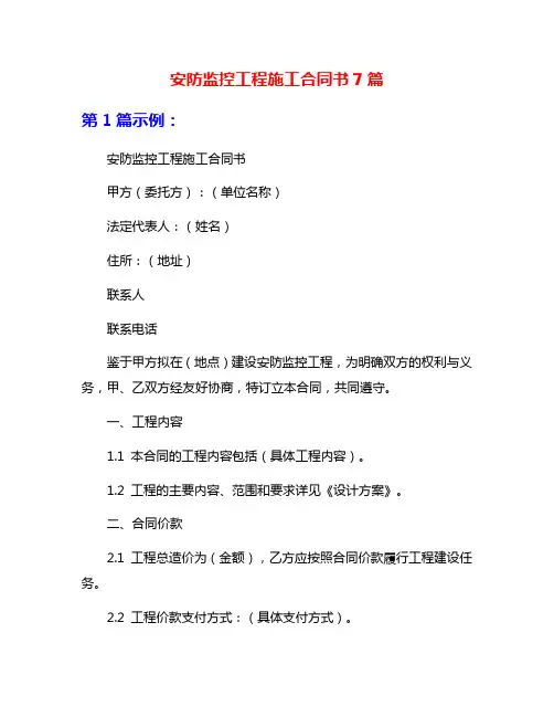 安防监控工程施工合同书7篇