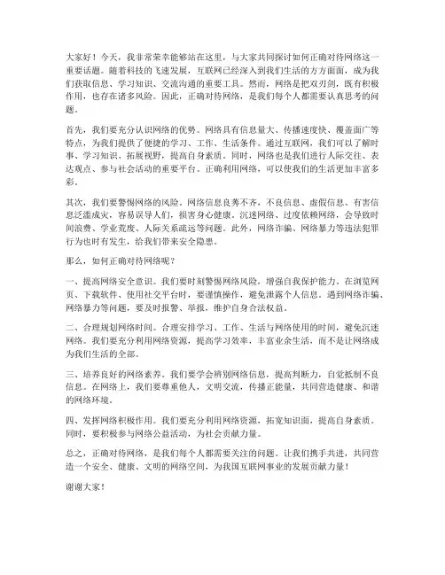 正确对待网络的发言稿范文