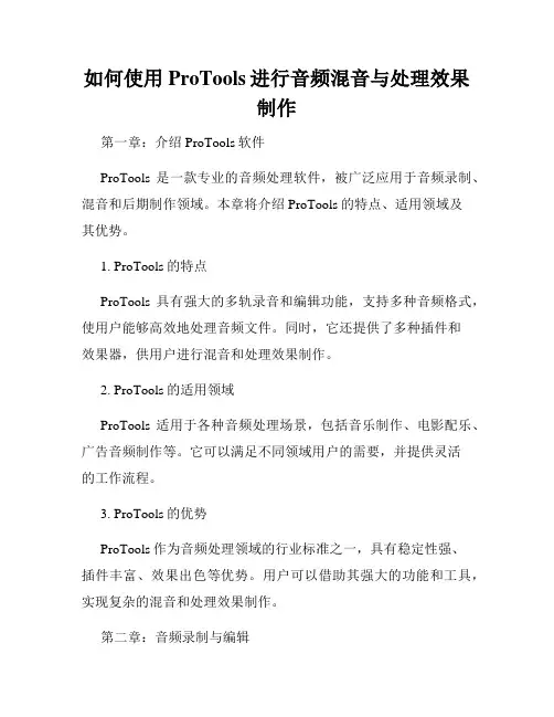 如何使用ProTools进行音频混音与处理效果制作