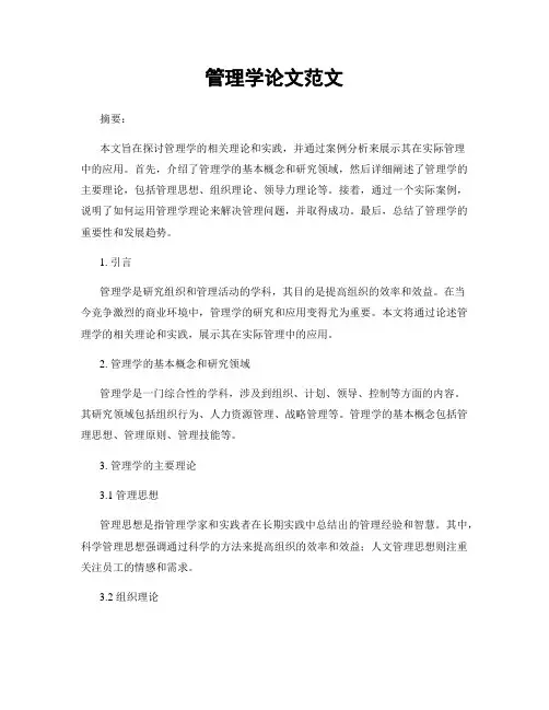 管理学论文范文