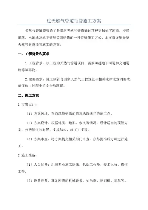 过天燃气管道顶管施工方案