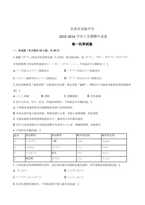 2024学年吉林省长春市实验中学高一上学期期中考化学试题及答案