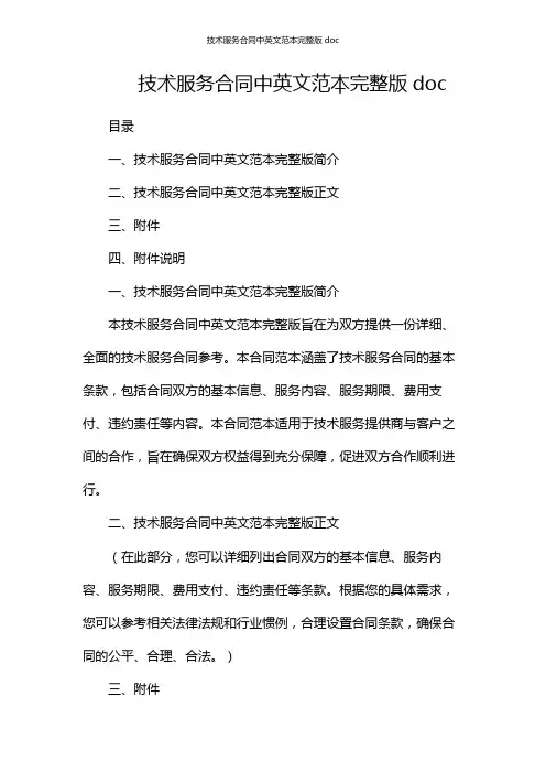 技术服务合同中英文范本完整版doc