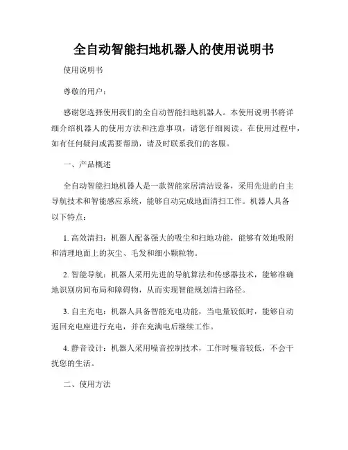 全自动智能扫地机器人的使用说明书