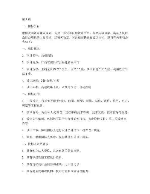 昌福高铁设计招标(3篇)